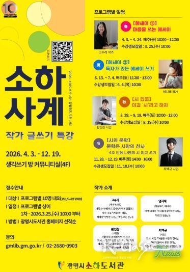 작가 글쓰기 특강 '소하사계' 수강생 모집 안내문.