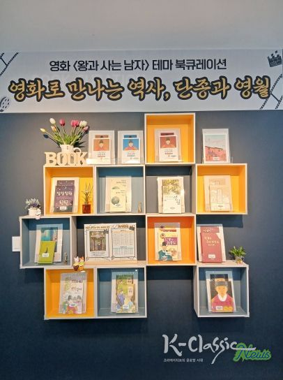 '영화로 만나는 역사, 단종과 영월'북큐레이션 운영
