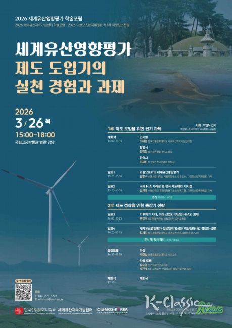 '세계유산영향평가 제도 도입기의 실천 경험과 과제' 학술 토론회 포스터