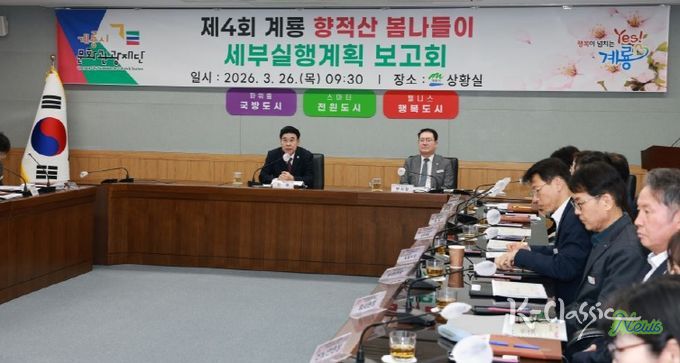 충남 계룡시는 26일 ‘향적산 봄나들이 행사’ 세부 실행계획 보고회를 개최했다.