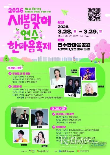 연수구, ‘새봄맞이 연수한마음 축제’ 28일 개막…‘오감만족’ 봄의 향연 펼쳐진다