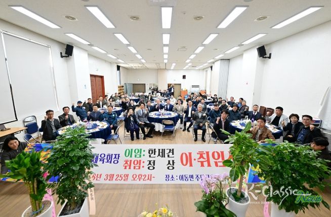 포천시 이동면체육회장 이·취임식 개최