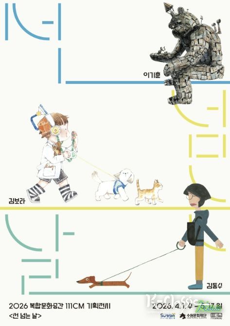 기획전시 <선 넘는 날> 포스터