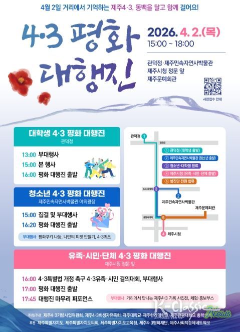 4·3 평화 대행진 행사 포스터
