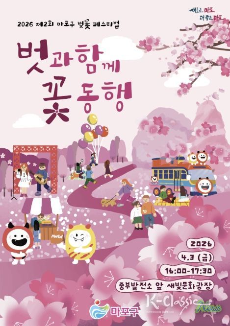 제2회 마포구 벚꽃 페스티벌 홍보 포스터