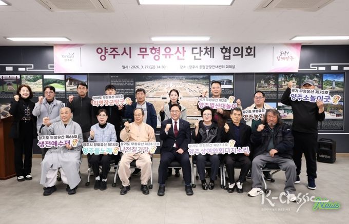 양주시, 무형유산 단체 협의회 개최… 지역문화유산 활성화 방안 모색