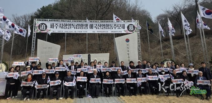 파주시, 항일독립항쟁 애국선열 합동추모제 거행
