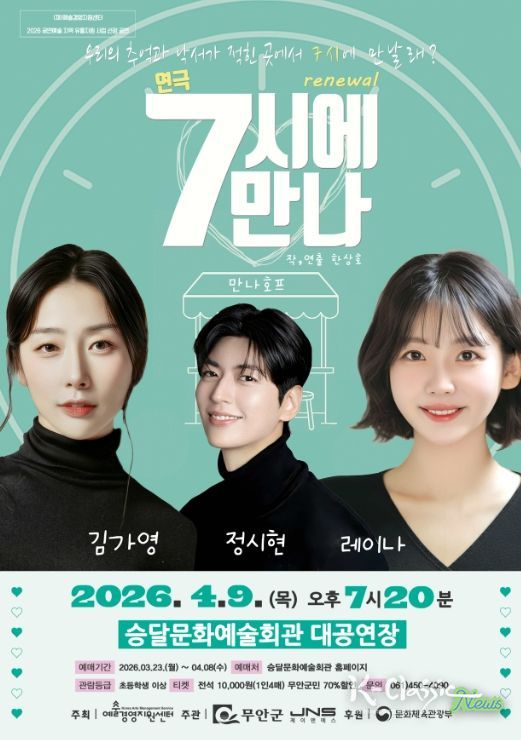 연극 7시에 만나 포스터