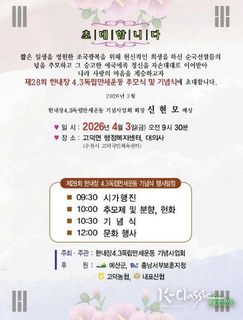 제28회 한내장 4·3 독립만세운동 기념행사 초청장
