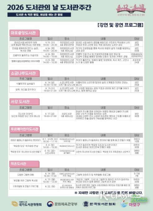 마포구립도서관 도서관의 날 도서관 주간 기념행사 포스터