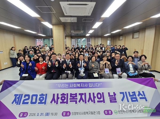 의정부시사회복지사협회, 2026년 제20회 사회복지사의 날 기념식 개최