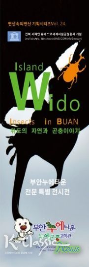 부안누에타운, 제24회 전문 특별전시전 ‘위도의 자연과 곤충이야기’ 개최