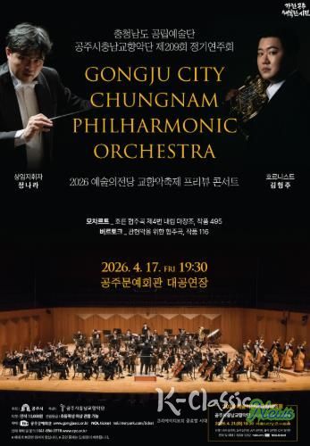 공주시충남교향악단 209회 정기공연 포스터