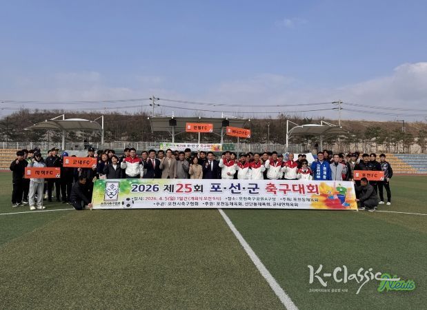 제25회 포천시 포천동·선단동·군내면 체육회 축구대회 개최