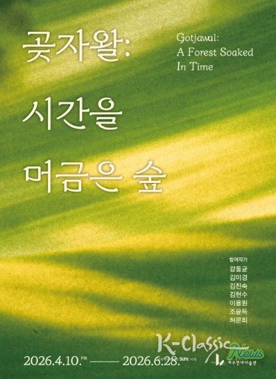 곶자왈 시간을 머금은 숲_포스터