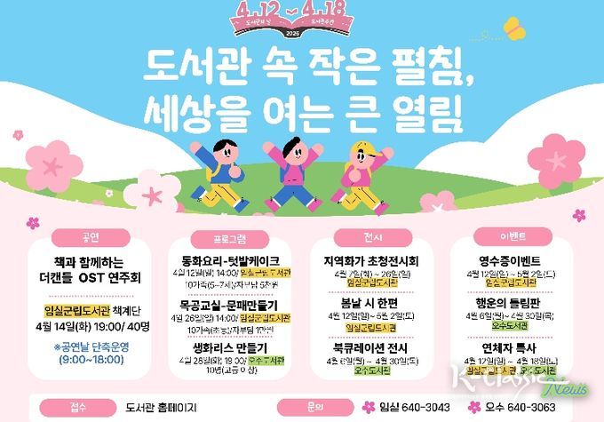 임실군, 도서관의날․도서관주간 맞아 문화행사 풍성