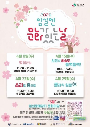임실군,“2026 구석구석 문화가 있는 날”선정