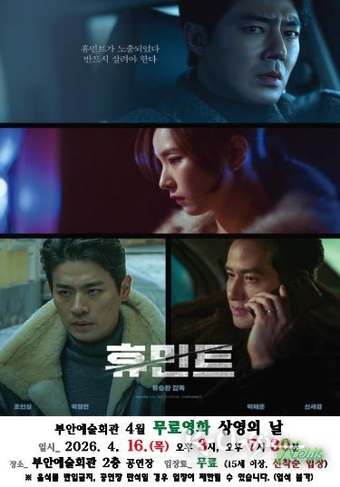 부안예술회관, 4월 무료 영화 ‘휴민트’ 16일 상영
