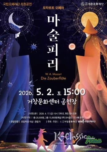 (재)거창문화재단, 국립오페라단 지역공연 지원사업 선정 ‘모차르트 오페라 - 마술피리’ 전막 공연 개최!