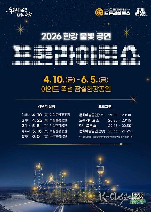 ‘2026 한강 드론라이트 쇼’ 포스터