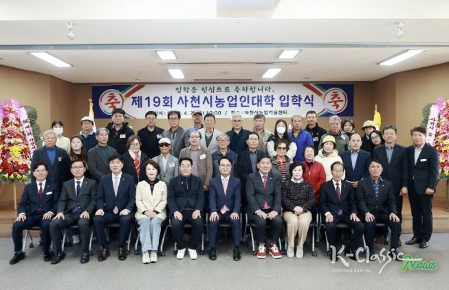 사천시, 제19회 사천시농업인대학 입학식 개최