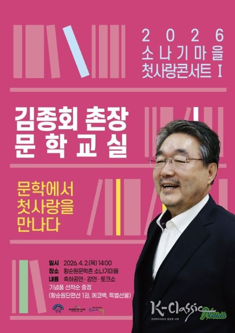 2026 소나기마을 첫사랑콘서트 김종회 문학교실