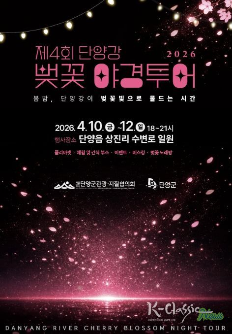 단양 상진 산책로에 핀 벚꽃, 벚꽃 야경투어 포스터