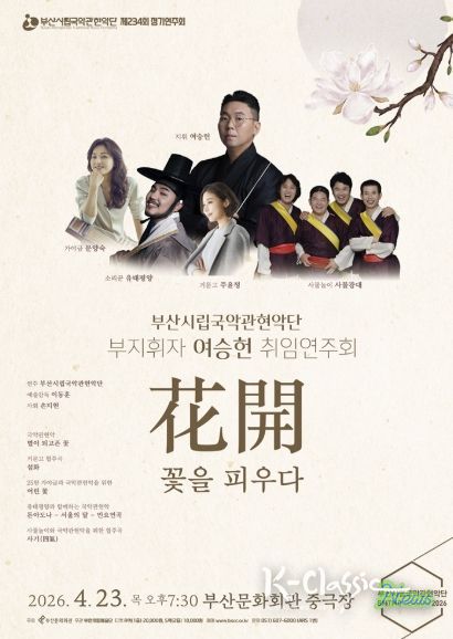 부산시립국악관현악단 4월 정기연주회_포스터