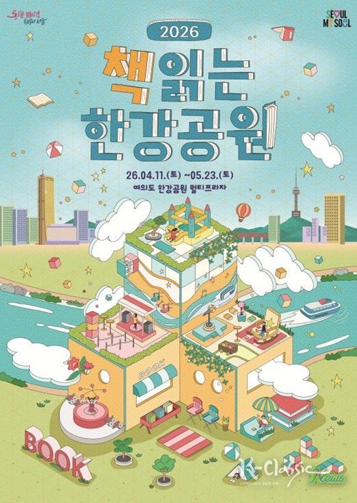 ‘책읽는 한강공원’ 포스터