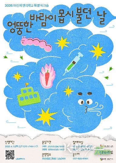 부평구문화재단 연극학교_엉뚱한바람_포스터