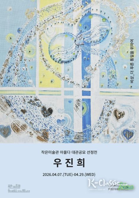 대관 공모 선정작 ‘우진희 <비상>’전(展)