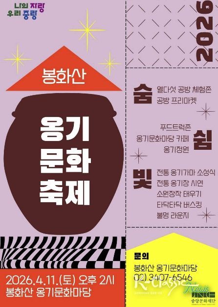 ‘2026 봉화산 옹기문화축제’ 안내문