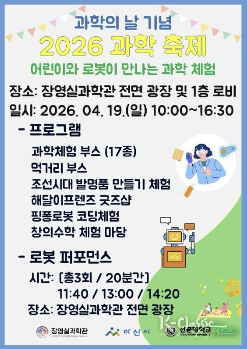 과학의 날 기념 ‘2026 과학 축제 안내 포스터