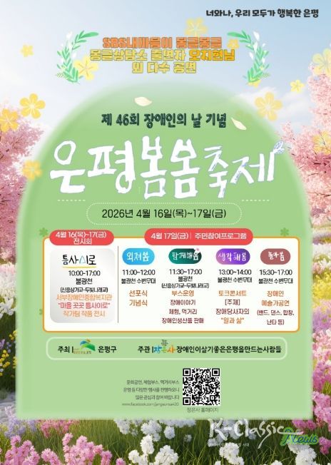 제46회 장애인의 날 기념 ‘은평봄봄축제’ 포스터