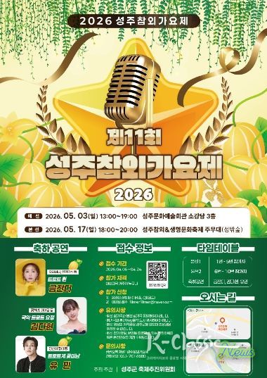“전국의 목소리, 성주로 모인다” 2026 성주참외가요제 참가자 모집