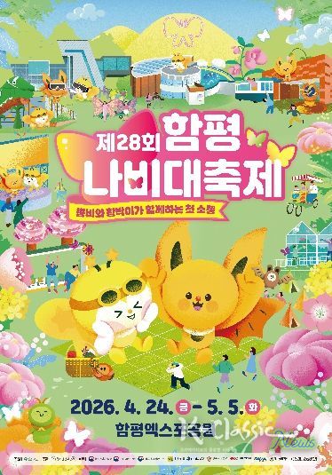 제28회 함평나비대축제 홍보 포스터