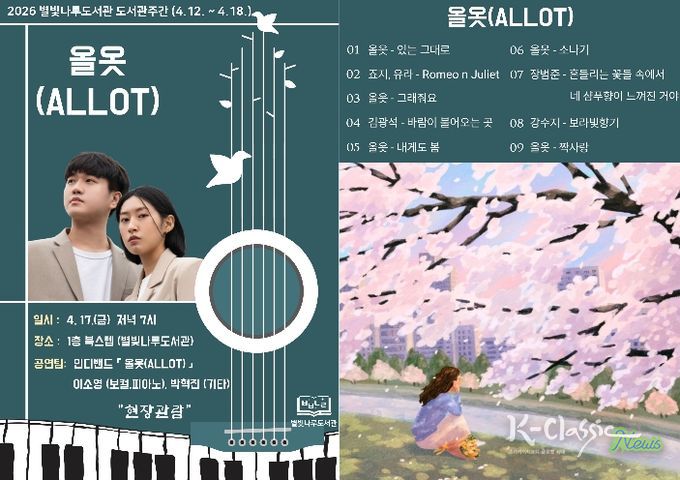 홍천군 별빛나루도서관, 도서관 주간 맞아 봄밤 물들이는 인디밴드 '올옷(ALLOT)' 공연 개최