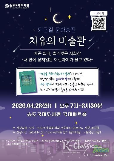 송도국제도서관, ‘퇴근길 문화충전’ 프로그램 운영