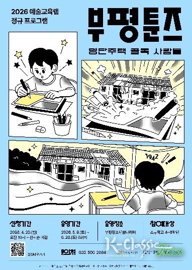 부평구 문화재단, 부평툰즈_포스터